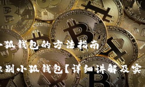 识别小狐钱包的方法指南

如何识别小狐钱包？详细讲解及实用技巧