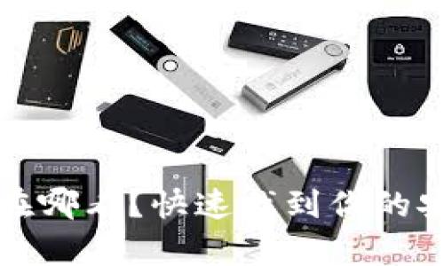 小狐钱包安全码在哪看？快速找到你的安全码的方法解析