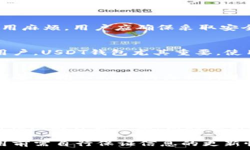  ռուս

   选择最佳USDT钱包的全面指南  / 

 guanjianci  USDT钱包, 加密货币, 数字资产, 区块链技术  /guanjianci 

 什么是USDT钱包？ 

 USDT钱包是存储和管理Tether（USDT）这一稳定币的数字钱包。USDT是一种与美元挂钩的加密货币，它旨在保持相对稳定的价值。由于其去中心化的特点，USDT广泛应用于各类加密货币交易和转账，使得用户在交易过程中不必完全依赖于传统银行系统。通过USDT钱包，用户可以轻松接收、存储和发送USDT。 

 USDT钱包的类型 

 在选择USDT钱包时，用户可以根据个人需求选择不同类型的钱包，大致可以分为以下几类：

h4 1. 热钱包 /h4
 热钱包是指在线钱包，用户通过互联网访问和管理自己的数字资产。热钱包便捷，适合频繁交易的用户。常见的热钱包包括交易所钱包和移动应用的钱包。尽管热钱包使用方便，但安全性相对较低，容易受到黑客攻击。

h4 2. 冷钱包 /h4
 冷钱包是指离线钱包，用户将资产存储在没有网络连接的设备上。冷钱包安全性高，适合长期持有的用户。常见的冷钱包类型包括硬件钱包和纸钱包。虽然冷钱包不易受到网络攻击，但用户在使用时需要更高的技术门槛。

h4 3. 桌面钱包 /h4
 桌面钱包是安装在个人计算机上的钱包软件。用户可以通过桌面钱包安全地管理自己的数字货币。虽然在使用时相对安全，但如果计算机被病毒感染可能导致资产损失。

h4 4. 移动钱包 /h4
 移动钱包是安装在智能手机上的应用程序，用户可以随时随地管理数字资产。移动钱包使用便捷、操作简单，适合现代人使用，但同样面临丢失手机或被盗的风险。

 如何选择适合自己的USDT钱包？ 

 选择最适合自己的USDT钱包需要考虑以下几个因素：

h4 1. 安全性 /h4
 钱包的安全性是选择过程中重要的一环。对于持有大量数字资产的用户，推荐使用冷钱包，以防网络攻击。另外，确保钱包具备多重签名或双因素认证等安全措施。

h4 2. 便捷性 /h4
 用户在交易频繁时，热钱包会显得尤为重要。因此，要考虑使用工整的界面和易于操作的功能，以提高交易效率。

h4 3. 兼容性 /h4
 确保选择的钱包能够支持多种加密货币，特别是与USDT相关的其他数字资产。如果计划在不同区块链之间交易，兼容性将显得非常重要。

h4 4. 用户评价 /h4
 查看其他用户的使用体验和反馈，尽量选择知名度高、用户口碑好的钱包。如果可以的话，建议在社交媒体平台或者相关论坛进行咨询。

h4 5. 软件更新 /h4
 选择那些开发团队活跃、定期对软件进行更新和维护的钱包，以确保钱包在安全性和功能上保持最新。

 USDT钱包的使用流程 

 一般使用USDT钱包的流程如下：

h4 1. 下载或注册 /h4
 首先，根据选择的钱包类型，下载钱包应用或者在网站上注册账户。确保在官网下载，避免被钓鱼网站误导。

h4 2. 创建或导入钱包 /h4
 按照指示创建新钱包或导入已有钱包。对于新用户，创建新钱包会生成一个私钥和助记词，用户必须妥善保管。

h4 3. 获取USDT /h4
 用户可以通过交易所购买USDT，或者在其他地方获得USDT，并将其转入所选择的钱包中。每个钱包都有独特的地址，用户可通过该地址转入和转出USDT。

h4 4. 管理USDT /h4
 通过钱包的界面，用户可以随时查看自己的USDT余额、发送和接收交易等。确保在交易前仔细检查地址和金额，以免出现错误。

 常见问题解答 

h4 问题1：USDT钱包安全吗？ /h4
 USDT钱包的安全性主要取决于用户选择的钱包类型及其使用方式。热钱包虽然方便，但暴露在网络中，惹来黑客攻击；冷钱包虽然安全，但使用麻烦。用户应确保采取安全措施，比如使用复杂密码、二次验证等，给资产多重防护。定期更新钱包及应用程序也是确保安全的重要方法。 

h4 问题2：我为什么需要USDT钱包？ /h4
 USDT钱包是存储和管理USDT的主要工具，使用户可以方便地发送、接收和管理他们的数字货币资产。对于频繁进行加密交易或购买商品的用户，USDT钱包尤其重要。使用钱包可以让用户更好地控制自己的资产，更加有效地参与到加密货币市场中。 

h4 问题3：如何恢复USDT钱包？ /h4
 钱包的恢复通常基于用户在创建钱包时获得的助记词或者私钥。如果钱包因设备丢失或损坏无法访问，用户可以通过在支持该钱包软件的设备上输入助记词或私钥进行恢复。务必保管好这些信息，如果丢失，则将无法恢复钱包。进行备份时，建议存储在安全的地方。 

h4 问题4：USDT钱包与交易所钱包有什么区别？ /h4
 USDT钱包和交易所钱包的主要区别在于控制权和安全性。交易所钱包通常由交易所负责管理，用户无法直接控制私钥，存在中心化风险。而USDT钱包则是用户自行管理的，可以确保资金的安全性，但用户如若出错则可能无法恢复资产。选择时需要根据自己的需求来平衡安全与便捷性。 

h4 问题5：如何提高USDT钱包的安全性？ /h4
 提高USDT钱包安全性可以从多个方面入手。首先，选择安全性高的冷钱包存储大量资产；其次，使用强密码及激活双因素认证；再次，定期更新钱包软件和系统，保持最新安全补丁；最后，谨慎处理助记词和私钥，尽量不要在线分享这些信息。综合使用多种安全措施将显著提升个人数字资产的安全性。

 以上所述是关于选择和使用USDT钱包的全面指南，希望能为用户在选择合适USDT钱包时提供帮助。由于加密货币市场变化快速，用户在使用前需自行保证信息的更新性和准确性。 