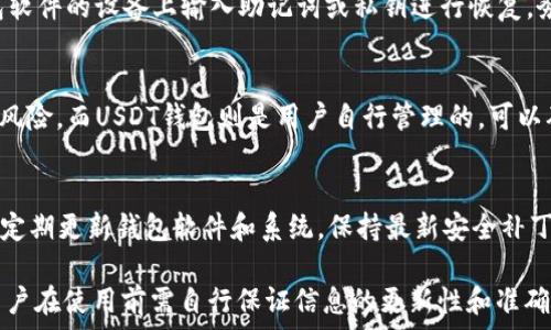  ռուս

   选择最佳USDT钱包的全面指南  / 

 guanjianci  USDT钱包, 加密货币, 数字资产, 区块链技术  /guanjianci 

 什么是USDT钱包？ 

 USDT钱包是存储和管理Tether（USDT）这一稳定币的数字钱包。USDT是一种与美元挂钩的加密货币，它旨在保持相对稳定的价值。由于其去中心化的特点，USDT广泛应用于各类加密货币交易和转账，使得用户在交易过程中不必完全依赖于传统银行系统。通过USDT钱包，用户可以轻松接收、存储和发送USDT。 

 USDT钱包的类型 

 在选择USDT钱包时，用户可以根据个人需求选择不同类型的钱包，大致可以分为以下几类：

h4 1. 热钱包 /h4
 热钱包是指在线钱包，用户通过互联网访问和管理自己的数字资产。热钱包便捷，适合频繁交易的用户。常见的热钱包包括交易所钱包和移动应用的钱包。尽管热钱包使用方便，但安全性相对较低，容易受到黑客攻击。

h4 2. 冷钱包 /h4
 冷钱包是指离线钱包，用户将资产存储在没有网络连接的设备上。冷钱包安全性高，适合长期持有的用户。常见的冷钱包类型包括硬件钱包和纸钱包。虽然冷钱包不易受到网络攻击，但用户在使用时需要更高的技术门槛。

h4 3. 桌面钱包 /h4
 桌面钱包是安装在个人计算机上的钱包软件。用户可以通过桌面钱包安全地管理自己的数字货币。虽然在使用时相对安全，但如果计算机被病毒感染可能导致资产损失。

h4 4. 移动钱包 /h4
 移动钱包是安装在智能手机上的应用程序，用户可以随时随地管理数字资产。移动钱包使用便捷、操作简单，适合现代人使用，但同样面临丢失手机或被盗的风险。

 如何选择适合自己的USDT钱包？ 

 选择最适合自己的USDT钱包需要考虑以下几个因素：

h4 1. 安全性 /h4
 钱包的安全性是选择过程中重要的一环。对于持有大量数字资产的用户，推荐使用冷钱包，以防网络攻击。另外，确保钱包具备多重签名或双因素认证等安全措施。

h4 2. 便捷性 /h4
 用户在交易频繁时，热钱包会显得尤为重要。因此，要考虑使用工整的界面和易于操作的功能，以提高交易效率。

h4 3. 兼容性 /h4
 确保选择的钱包能够支持多种加密货币，特别是与USDT相关的其他数字资产。如果计划在不同区块链之间交易，兼容性将显得非常重要。

h4 4. 用户评价 /h4
 查看其他用户的使用体验和反馈，尽量选择知名度高、用户口碑好的钱包。如果可以的话，建议在社交媒体平台或者相关论坛进行咨询。

h4 5. 软件更新 /h4
 选择那些开发团队活跃、定期对软件进行更新和维护的钱包，以确保钱包在安全性和功能上保持最新。

 USDT钱包的使用流程 

 一般使用USDT钱包的流程如下：

h4 1. 下载或注册 /h4
 首先，根据选择的钱包类型，下载钱包应用或者在网站上注册账户。确保在官网下载，避免被钓鱼网站误导。

h4 2. 创建或导入钱包 /h4
 按照指示创建新钱包或导入已有钱包。对于新用户，创建新钱包会生成一个私钥和助记词，用户必须妥善保管。

h4 3. 获取USDT /h4
 用户可以通过交易所购买USDT，或者在其他地方获得USDT，并将其转入所选择的钱包中。每个钱包都有独特的地址，用户可通过该地址转入和转出USDT。

h4 4. 管理USDT /h4
 通过钱包的界面，用户可以随时查看自己的USDT余额、发送和接收交易等。确保在交易前仔细检查地址和金额，以免出现错误。

 常见问题解答 

h4 问题1：USDT钱包安全吗？ /h4
 USDT钱包的安全性主要取决于用户选择的钱包类型及其使用方式。热钱包虽然方便，但暴露在网络中，惹来黑客攻击；冷钱包虽然安全，但使用麻烦。用户应确保采取安全措施，比如使用复杂密码、二次验证等，给资产多重防护。定期更新钱包及应用程序也是确保安全的重要方法。 

h4 问题2：我为什么需要USDT钱包？ /h4
 USDT钱包是存储和管理USDT的主要工具，使用户可以方便地发送、接收和管理他们的数字货币资产。对于频繁进行加密交易或购买商品的用户，USDT钱包尤其重要。使用钱包可以让用户更好地控制自己的资产，更加有效地参与到加密货币市场中。 

h4 问题3：如何恢复USDT钱包？ /h4
 钱包的恢复通常基于用户在创建钱包时获得的助记词或者私钥。如果钱包因设备丢失或损坏无法访问，用户可以通过在支持该钱包软件的设备上输入助记词或私钥进行恢复。务必保管好这些信息，如果丢失，则将无法恢复钱包。进行备份时，建议存储在安全的地方。 

h4 问题4：USDT钱包与交易所钱包有什么区别？ /h4
 USDT钱包和交易所钱包的主要区别在于控制权和安全性。交易所钱包通常由交易所负责管理，用户无法直接控制私钥，存在中心化风险。而USDT钱包则是用户自行管理的，可以确保资金的安全性，但用户如若出错则可能无法恢复资产。选择时需要根据自己的需求来平衡安全与便捷性。 

h4 问题5：如何提高USDT钱包的安全性？ /h4
 提高USDT钱包安全性可以从多个方面入手。首先，选择安全性高的冷钱包存储大量资产；其次，使用强密码及激活双因素认证；再次，定期更新钱包软件和系统，保持最新安全补丁；最后，谨慎处理助记词和私钥，尽量不要在线分享这些信息。综合使用多种安全措施将显著提升个人数字资产的安全性。

 以上所述是关于选择和使用USDT钱包的全面指南，希望能为用户在选择合适USDT钱包时提供帮助。由于加密货币市场变化快速，用户在使用前需自行保证信息的更新性和准确性。 