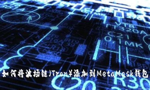 如何将波场链（Tron）添加到MetaMask钱包