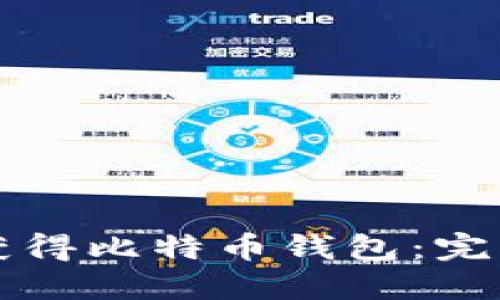 如何获得比特币钱包：完整指南