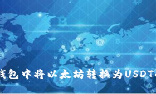 如何在IM钱包中将以太坊转换为USDT的详细指南