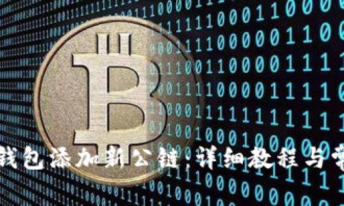 如何向小狐钱包添加新公链：详细教程与常见问题解答