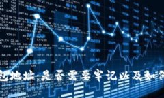 比特币钱包地址：是否需