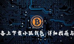 如何在安卓设备上下载小