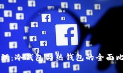 区块链资产管理：冷钱包