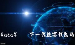 小狐钱包（Raca）——下一