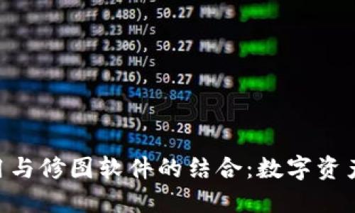 MetaMask手机应用与修图软件的结合：数字资产和创意的完美融合