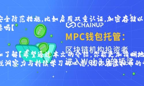 
  虚拟币存储指南：钱包与交易平台的选择/ 

 guanjianci 虚拟币, 钱包, 交易平台, 存储方式/guanjianci 

引言：为什么选择合适的虚拟币存储方式至关重要？
在数字资产日益普及的今天，虚拟币的存储方式显得愈发重要。你是否曾经思考过，为什么有些人更加偏爱将虚拟币存储在个人钱包中，而另一些人则乐于使用交易平台？
不同的存储方案有着各自的优缺点，掌握这些信息能够帮助你做出明智的决策，确保你的虚拟资产安全无虞。从安全性、便捷性到使用成本，每一种选择都有其独特的适用场景。

虚拟币钱包：安全与私密的最佳选择
虚拟币钱包，可以想象为一个数字的“保险箱”，它能够帮助你安全储存、发送和接收虚拟货币。主要分为热钱包和冷钱包两种。热钱包通常是在线服务，方便快速访问，但安全性相对较低。冷钱包则是离线存储，更加安全，但使用起来不够方便。

h4热钱包的优缺点/h4
热钱包即是在线钱包，适合频繁交易的用户。你是不是也遇到过为了完成一笔交易而频繁登录钱包的情况？通过热钱包，你无需每次都转移资金，节省时间。然而，缺陷也十分明显：因为它们始终在线，极易受到黑客的攻击。若一个黑客成功入侵热钱包，你的资产将可能瞬间化为乌有。
针对安全问题，很多热钱包提供两步验证等附加安全措施。因此，选择安全性更高的热钱包就显得尤为重要，比如Coinbase和Blockchain.com等知名平台。

h4冷钱包的优缺点/h4
冷钱包是将虚拟币存储在物理介质上的钱包类型，如USB硬盘或纸质钱包。这种方式相对安全，因为它不连接互联网，降低了被黑客攻击的风险。但冷钱包的缺点也很明显：一旦丢失或损坏，你将无法找回你的虚拟币。你能接受为了安全而承担丢失风险吗？
在选择冷钱包时，不妨考虑一些名气较大的品牌，如Ledger和Trezor，它们在用户中享有良好的声誉，并提供多重安全措施。

交易平台的便利性与风险
与个人钱包不同，交易平台如Binance、Coinbase等，提供了方便的交易和投资服务。它们为用户提供了多种类型的虚拟币交易，只需简单几步即可实现交易。但是，你是否注意到，许多人在交易平台上惹上烦恼，甚至损失惨重？
交易平台的主要优点在于，用户可以方便地进行交易和买卖，且平台通常会提供实时价格、交易量等信息，帮助用户做出明智的决策。然而，交易平台同样存在一定的风险，例如黑客攻击、平台跑路等安全隐患。因此，在选择交易平台时，评估其信誉和口碑是极其必要的。

h4为你推荐合适的平台/h4
那么，你该如何选择合适的交易平台呢？在市面上，有许多大型的交易平台，像Binance、Kraken、Coinbase等都是不错的选择。根据你的需求和交易习惯，选择一个功能、费用和支持的虚拟币都符合你要求的平台，将会极大提高你的交易体验。
例如，如果你需要进行高频交易，Binance的交易手续费相对较低，但如果你更关注用户体验和简单易操作的界面，Coinbase可能是更合适的选择。

同时存储：钱包与平台的双重策略
为了兼顾安全与便捷，一种比较流行的做法是采用双重存储策略，即将一部分虚拟币存储在热钱包中，以便进行日常交易，另一部分则存储在冷钱包中，以保证更高的安全性。你有没有考虑过这样的存储方式？
通过这种方式，你不仅能方便地进行交易，还能降低因黑客攻击而造成的潜在损失。当然，冷钱包中的虚拟币虽然安全，但与此同时，忘记密码或丢失存储介质所造成的损失也是需要考虑的。

安全性始终是首要考量
无论你最终选择哪种存储方案，安全性都应是你决策的首要考量。如今的网络犯罪手段日益增多，保持警惕实践中的安全防范措施，比如启用双重认证，加密存储以及定期更改密码等，能够在很大程度上保障你的虚拟资产安全。
除了这些，你还应该定期对自己的交易习惯和存储策略进行复盘，以确保你的资产配置与交易效率。你觉得这样做必要吗？

结语：你准备好选择你的虚拟币存储方式了吗？
选择合适的虚拟币存储方式绝非小事，毕竟这关系到你辛苦获得的资产安全。在做出选择前，你是否做了充分的调查和了解？希望通过本文的介绍，你能更加清晰地认识到钱包与交易平台各自的优劣，以及如何根据自己的需要做出理智的选择。
最后，你是否已经做好了开始你的虚拟币投资与存储之旅的准备呢？无论你的选择是什么，不要忘记保持对市场的敏锐洞察力与持续学习的心态。祝你在虚拟币的世界里收获满满！ 

以上是关于“虚拟币在钱包与平台”的详细介绍，希望对你有帮助！