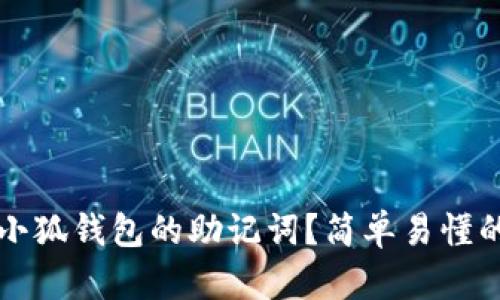 如何导出小狐钱包的助记词？简单易懂的操作指南