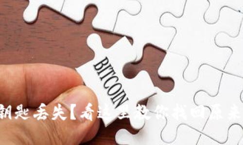 以太坊钥匙丢失？看这里教你找回原来的钱包！