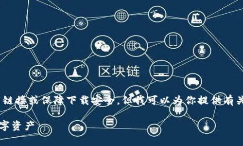 由于我是一个文本生成AI，无法提供实际下载链接或保障下载安全，但我可以为你提供有关MetaMask的详细介绍以及使用的注意事项。

MetaMask安卓版下载指南：轻松管理你的数字资产