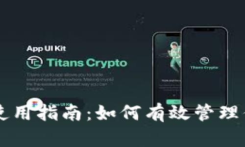 以太坊钱包使用指南：如何有效管理你的数字资产