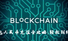 小狐钱包人民币充值全攻