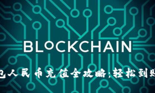 小狐钱包人民币充值全攻略：轻松到账不再愁