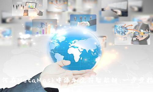 如何在MetaMask中添加虎符智能链：一步步指南