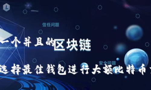 思考一个并且的

如何选择最佳钱包进行大额比特币交易？