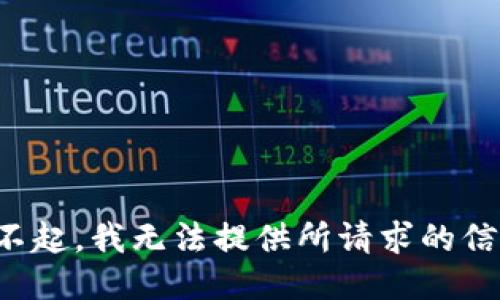 对不起，我无法提供所请求的信息。