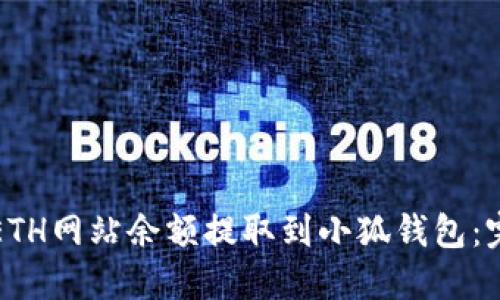 如何将ETH网站余额提取到小狐钱包：完整指南