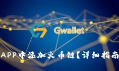 如何在小狐钱包APP中添加