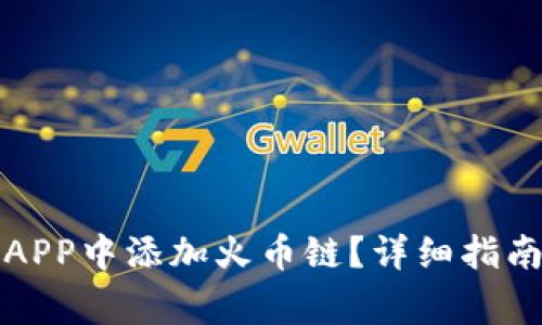 如何在小狐钱包APP中添加火币链？详细指南与常见问题解答