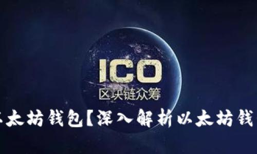 如何选择适合你的以太坊钱包？深入解析以太坊钱包的种类和使用技巧