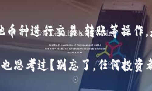   小狐钱包如何方便快捷地添加Core币？ / 
 guanjianci 小狐钱包, Core币, 添加, 加密货币 /guanjianci 

简介：小狐钱包与Core币
在当今数字货币的迅猛发展中，加密货币的选择越来越多。其中，Core币以其独特的特性和潜在的应用价值获得越来越多的投资者关注。而小狐钱包作为一款用户友好的数字货币钱包，为用户提供了方便的管理和交易工具。那么，如何在小狐钱包中添加Core币呢？让我们一起探索这个既实用又简单的流程。

第一步：获取小狐钱包
如果你还没有安装小狐钱包，首先要下载并安装这款应用。小狐钱包支持多种操作系统，包括Android和iOS，你可以在各大应用商店中找到它。安装后，记得创建一个安全的账户，并妥善保管好你的助记词。

第二步：了解Core币
在添加Core币之前，你是否了解这个币种的基本信息？Core币是一个在区块链技术平台上运作的加密货币，旨在为去中心化的应用提供支持。了解其特点能帮助你更好地使用和管理Core币。在决定添加之前，不妨多了解一下投资的风险与收益，你是否也期待这款币的未来发展呢？

第三步：准备你的Core币
在开始添加Core币之前，你需要首先拥有一定数量的Core币。如果你已经在其他平台（比如交易所）购买了Core币，可以考虑将其转入小狐钱包中。如果还没有，你可以考虑使用支持Core币交易的交易所进行购买。在这一过程中，确保你选择的平台的安全性和信誉，毕竟，资金安全是最重要的，难道你不同意么？

第四步：打开小狐钱包
完成以上准备后，打开小狐钱包，并用你的账户信息登录。确认登录状态后，你就可以进入钱包主页，准备进行下一步的操作了。你可以看到当前钱包内持有的多种数字货币，是不是有种很成就感的感觉呢？

第五步：添加Core币
在小狐钱包的主页上，寻找“添加币种”或“管理资产”的选项。这个按钮通常会显著地标示出来，让用户方便快捷地进行操作。点击之后，你会看到一个币种列表。在这个列表中，向下滚动寻找Core币，或者通过搜索功能直接找到它。这时候，你是不是已经迫不及待想要拥有Core币了呢？

第六步：确认添加操作
找到Core币后，点击选中，然后确认添加操作。此时小狐钱包会开始同步你的Core币资产，通常这个过程不会持续太久。在这个过程中，你是否在想着将来如何更好地管理这笔投资呢？

第七步：查看资产
一旦完成添加，你可以在小狐钱包的资产列表中看到你的Core币了。记得定期查看你的资产变化，这不仅仅是对投资的管理，也是对市场动态的把握，有时候，获取信息就是赢得优势的关键。

第八步：安全管理你的Core币
添加了Core币后，安全管理非常重要。小狐钱包提供了一些安全设置选项，比如双重认证、交易密码等，务必将它们设置好。你是不是也明白，安全是投资的第一步呢？在数字资产的世界中，绝不可忽视安全隐患的存在。

总结
通过以上几个简单的步骤，你就可以在小狐钱包中成功添加Core币，开始享受数字货币交易的乐趣。除了添加，你还可以在小狐钱包中与其他币种进行交易、转账等操作。是否也想要了解其他币种的管理方法呢？当然，市场上变化万千，持续学习和动态调整策略是获得成功的关键。

总之，核心是学习和体验。在这个充满机遇与挑战的数字货币世界中，学会灵活运用工具，理性投资，才能在风云变幻中立稳脚步。这些你是否也思考过？别忘了，任何投资都有风险，谨慎为上。在小狐钱包中添加Core币后，祝你投资顺利，赚取可观的回报！
