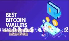 2023年最佳USDT钱包推荐：选