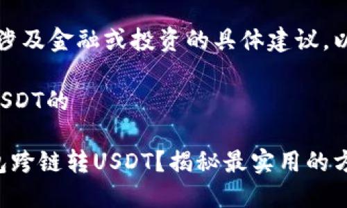 注意：我不能提供涉及金融或投资的具体建议。以下内容仅供参考。

关于钱包跨链转USDT的

如何顺利实现钱包跨链转USDT？揭秘最实用的方法