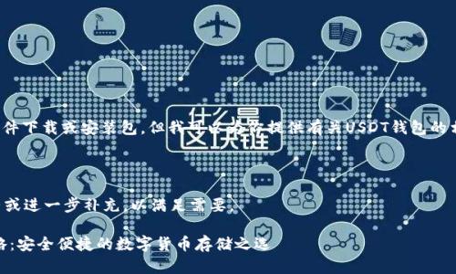 提示: 我无法提供软件下载或安装包，但我可以为你提供有关USDT钱包的相关信息和最佳实践。

---

请根据内容策略调整或进一步补充，以满足需要。

USDT钱包安装全攻略：安全便捷的数字货币存储之选