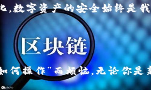   小狐狸钱包能收USDT吗？ / 
 guanjianci 小狐狸钱包, USDT, 数字货币, 钱包使用 /guanjianci 

引言
在这个数字货币迅猛发展的时代，越来越多的人开始关注各种数字资产的存储与管理。其中，USDT（泰达币）作为一种稳定币，逐渐成为投资者和交易者必备的工具。然而，关于“你的小狐狸钱包能收USDT吗？”的问题，许多人可能还不够明确。本篇文章将为你揭开小狐狸钱包同USDT之间的关系，并深入探讨其具体使用方式、优势与潜在风险。

什么是小狐狸钱包？
小狐狸钱包（MetaMask）是一款广受欢迎的以太坊及ERC20代币的钱包应用。它不仅支持以太坊网络上的各种代币，同时也为用户提供去中心化应用（DApp）的便捷访问。想象一下，你可以通过一个简单的扩展程序，在浏览器中安全地管理你的数字资产，听上去是不是很酷？

USDT的概述
USDT是由Tether公司发行的一种稳定币，其价值与美元1:1挂钩。作为全球流通广泛的稳定币之一，USDT被广泛用于交易、套保和资产转移等场景。许多交易所和钱包都支持USDT的存取和转账，因此，掌握如何使用USDT至关重要。

小狐狸钱包和USDT的兼容性
首先要明确的是，小狐狸钱包本身并不直接支持所有类型的数字货币，尤其是比特币等非以太坊网络的资产。然而，USDT作为一种ERC20代币，完全可以在以太坊平台上操作。这就让小狐狸钱包成为一个接收和发送USDT的便捷工具。

如何在小狐狸钱包中接收USDT？
要在小狐狸钱包中接收USDT，用户需要先确保钱包已成功安装并创建好账户。接下来，用户可以按照以下步骤进行操作：

 ol 
li打开小狐狸钱包/li
li选择“账户”页面，找到你的以太坊地址（以0x开头的字符串）/li
li点击“接收”选项，复制你的以太坊地址/li
li将该地址分享给发送方，或者在你进行交易时使用该地址进行操作/li
/ol

你是不是也在思考通过这种方式收取USDT是否安全呢？是的，只要确保你的私钥安全，密码强度足够，操作是安全的。

小狐狸钱包接收USDT的优势
使用小狐狸钱包接收USDT有许多优势：

 ul 
listrong安全性高/strong：小狐狸钱包的私钥保存在用户的设备上，不会被存储在云端，因此在数据泄露的风险上更具安全性。/li
listrong便捷性/strong：用户可以直接在浏览器中管理钱包，无需额外下载其他应用程序，非常方便。/li
listrongDApp支持/strong：用户可以方便地连接各类去中心化应用，从而实现更多功能，如交换代币、参与DeFi项目等。/li
listrong社区活跃/strong：小狐狸钱包拥有庞大的用户群体和活跃的社区，用户能够更快获得最新的支持与帮助。/li
/ul

使用小狐狸钱包接收USDT的风险
当然，任何工具都有其潜在的风险，小狐狸钱包也不例外：

 ul 
listrong私钥管理/strong：如果用户不小心丢失了私钥或种子短语，那么钱包中的资产可能会无法找回。这一点一直是数字货币用户所需重视的问题。/li
listrong网络安全/strong：虽然小狐狸钱包在数据保密方面做得很好，但如果用户在不安全的网络环境中使用钱包（如公共Wi-Fi），仍然有可能遭遇黑客攻击。/li
listrong用户操作失误/strong：一些用户可能在进行交易时，因操作失误转错地址或输入错误的金额，这些都是不可逆的错误。/li
/ul

因此，在使用小狐狸钱包之前，你是不是已经考虑过这些潜在的风险并做好相应的准备？

总结与前景
综上所述，小狐狸钱包确实可以用来接收USDT，且其安全性和便捷性，使其成为了许多用户的首选钱包之一。当然，用户在使用时需保持警惕，妥善管理私钥，并遵循安全建议，以确保数字资产的安全。

随着数字货币市场的发展，越来越多的用户开始了解和使用USDT等稳定币的潜力。你有没有想过，未来的钱包是否会变得更智能、自动化？无论科技如何变化，数字资产的安全始终是我们关注的重点。在这一过程中，小狐狸钱包无疑会不断调整和改进，以适应不断变化的市场需求。

互动贴士
我们很愿意听听你的看法：你是否也在使用小狐狸钱包？对其功能和安全性有什么看法？欢迎在评论区分享你的使用体验与建议！

通过本文，你是否对小狐狸钱包接收USDT的实现方式、优势与风险有了更清晰的认识？希望这些信息能够帮助你更好地管理你的数字资产，不再为“不知道如何操作”而烦恼。无论你是新手还是老手，保持学习的心态，让我们在数字货币的世界中一起成长吧！