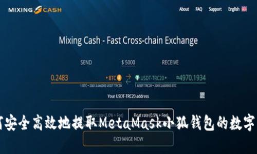 如何安全高效地提取MetaMask小狐钱包的数字货币