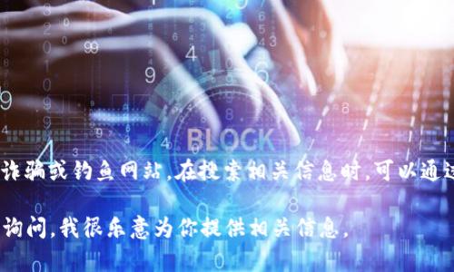 关于“小狐钱包”的具体官网地址，请注意确保访问正式的平台，以防止网络诈骗或钓鱼网站。在搜索相关信息时，可以通过搜索引擎查询“小狐钱包官网”或访问其官方社交媒体平台获取最新信息。

如果你有兴趣了解更多关于小狐钱包的功能、特点和使用方法，可以进一步询问，我很乐意为你提供相关信息。