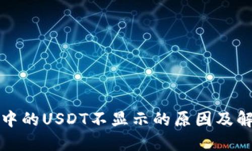 TP钱包中的USDT不显示的原因及解决方法