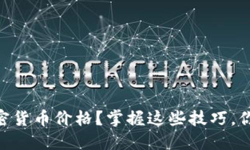 MetaMask如何查看加密货币价格？掌握这些技巧，你也能轻松跟踪市场动态