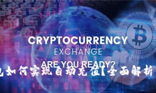 区块链钱包如何实现自动充值？全面解析与实践指南