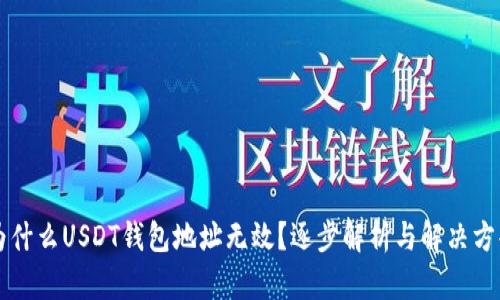 为什么USDT钱包地址无效？逐步解析与解决方案