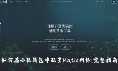 如何在小狐钱包中配置M