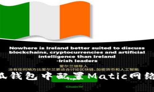 如何在小狐钱包中配置Matic网络：完整指南