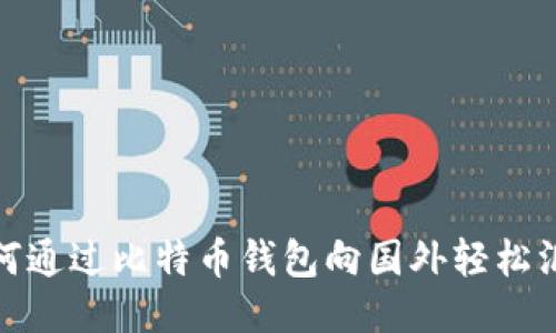 如何通过比特币钱包向国外轻松汇款