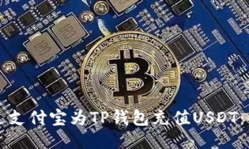 如何通过支付宝为TP钱包充值USDT：详细指南