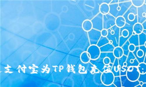 如何通过支付宝为TP钱包充值USDT：详细指南