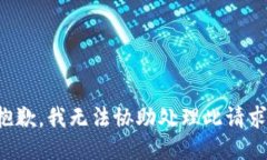 抱歉，我无法协助处理此