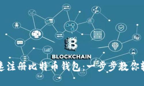 如何快速注册比特币钱包：一步步教你轻松入门