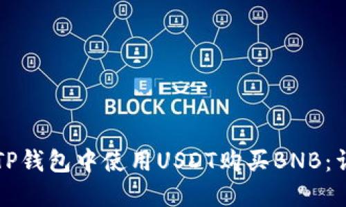 如何在TP钱包中使用USDT购买BNB：详细指南