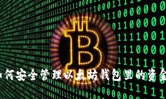 如何安全管理以太坊钱包