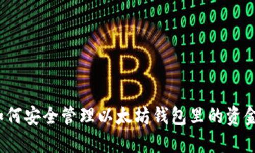 如何安全管理以太坊钱包里的资金？