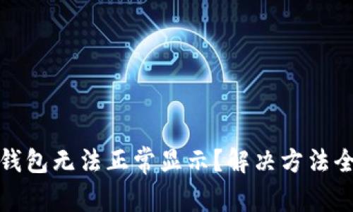 小狐钱包无法正常显示？解决方法全攻略