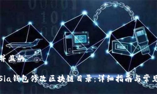 思考一个并且的

如何使用Sia钱包修改区块链目录：详细指南与常见问题解答